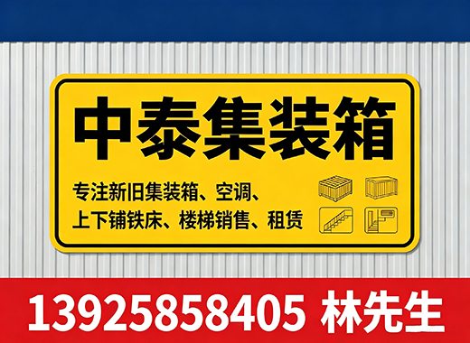 中泰集装箱